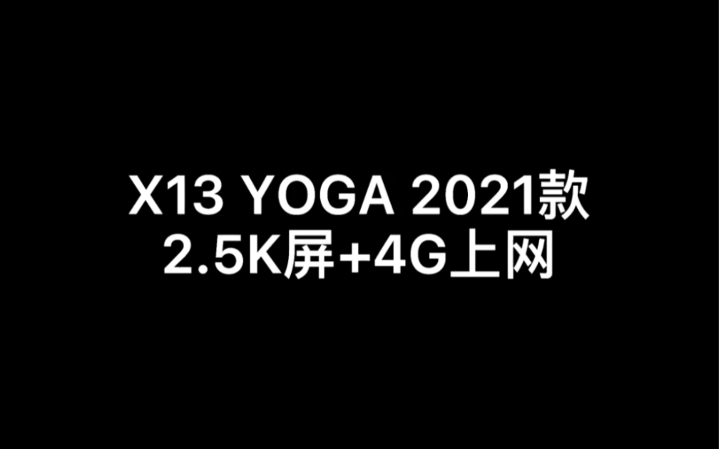 [图]Thinkpad X13 Yoga 2021款拆机视频