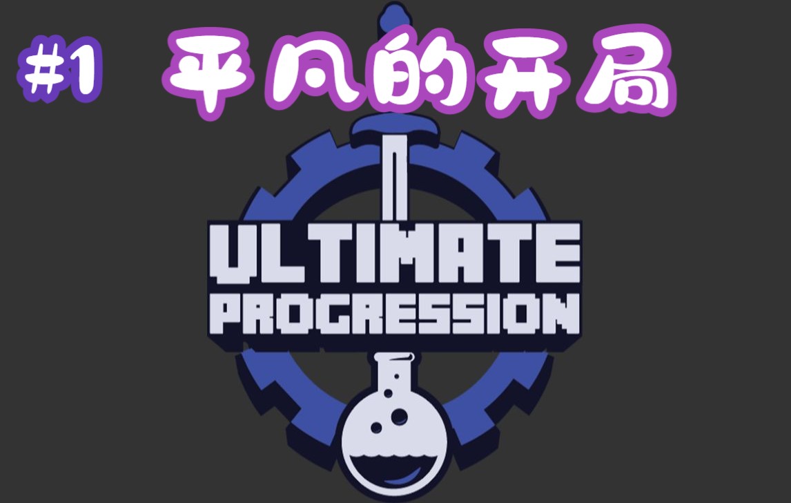 [图]【Ultimate Progression—终极进化】[乌金]单人服务器魔改整合包#1 平凡的开局