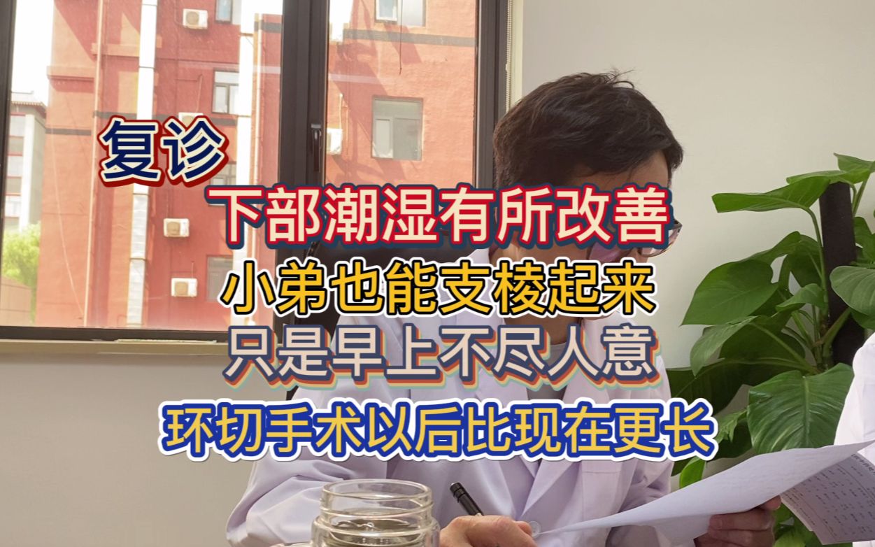 小伙复诊阴囊潮湿有所改善 老二可以勃起了只是没有晨勃哔哩哔哩bilibili