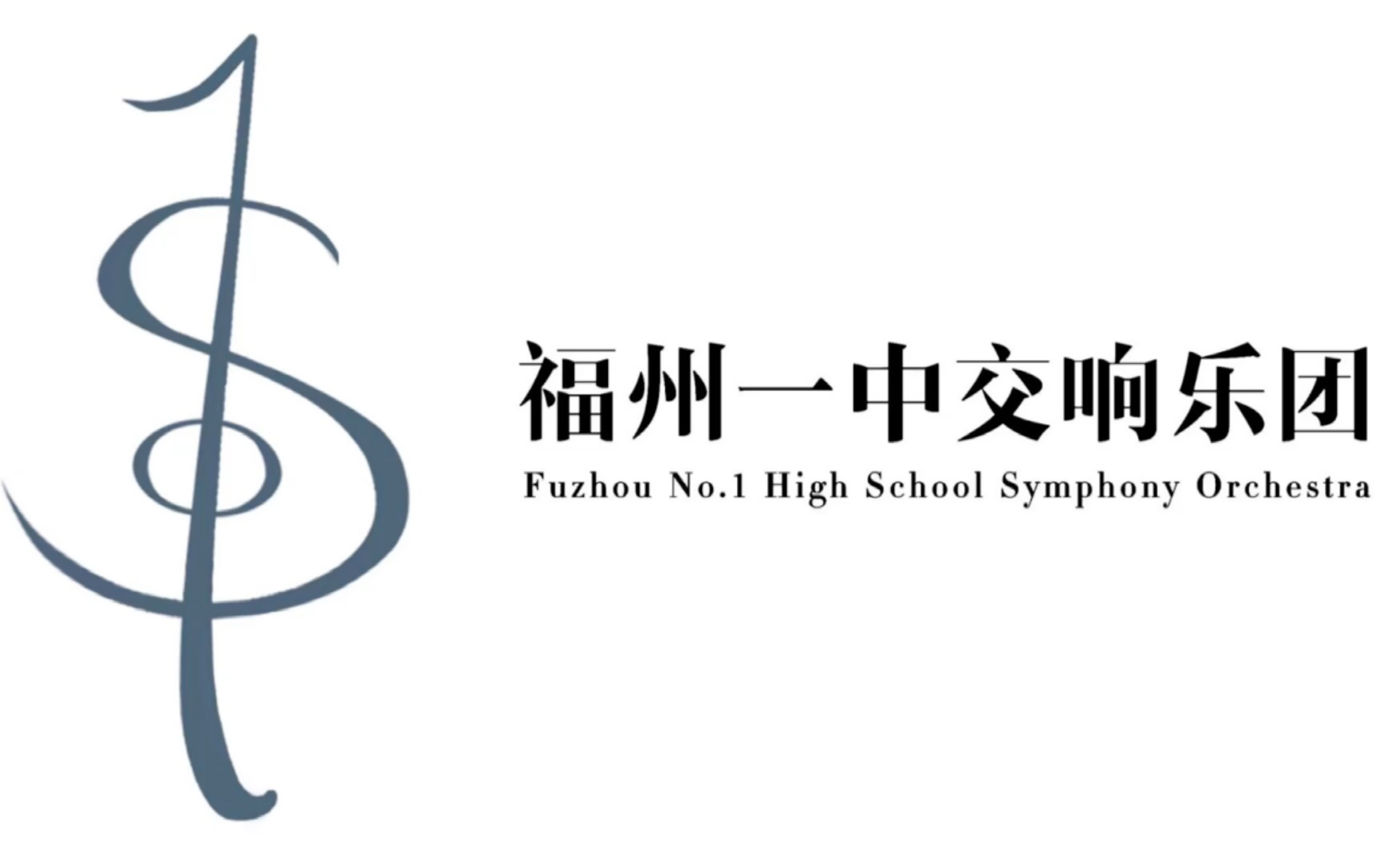 福州一中交响乐团日常向小短片上传纪念