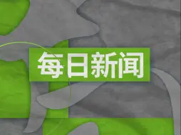 Download Video: RT每日一分钟新闻｜8月28日