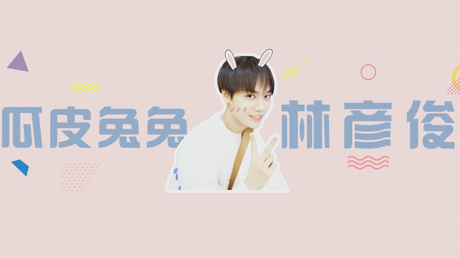 林彦俊瓜皮兔兔可爱5宝