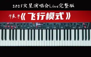 Download Video: 【钢琴版13】 华晨宇 《飞行模式》 Live完整版 