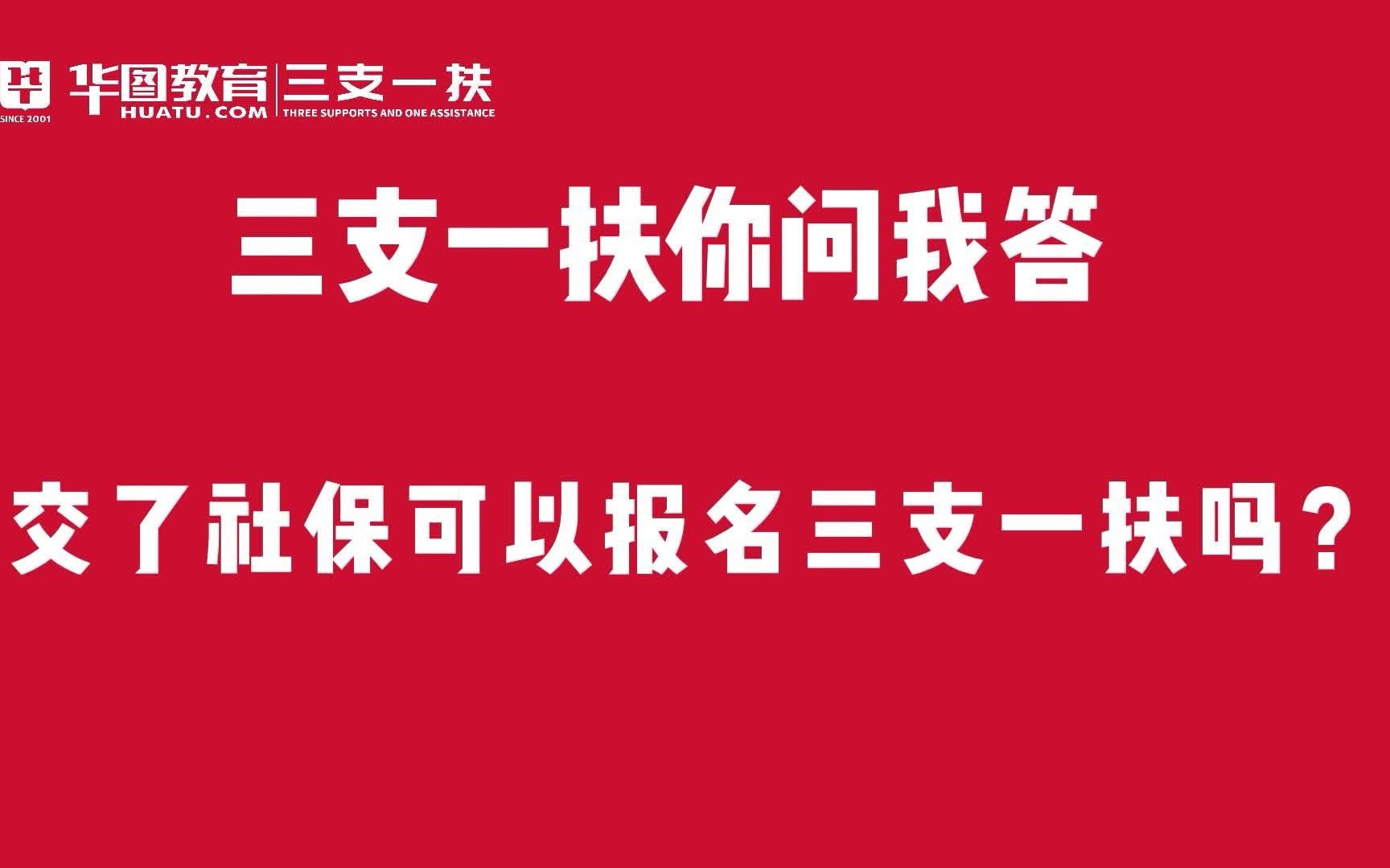 河南三支一扶报考常见问题:交了社保可以报名三支一扶吗?哔哩哔哩bilibili