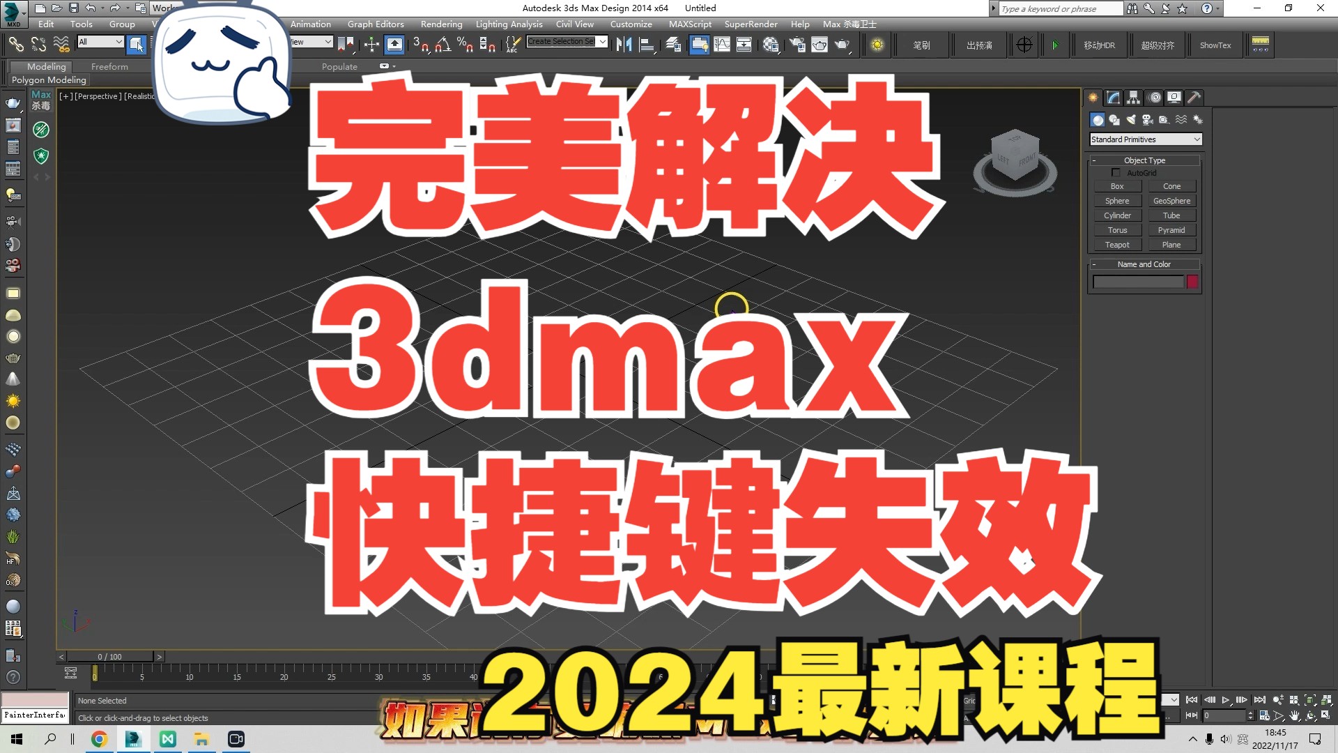 46,完美解决3dmax快捷键失效的问题; 3Dmax快捷键没反应怎么办;3dsmax快捷键