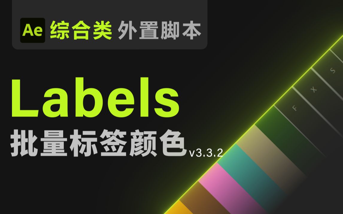 【Ae脚本】Labels 批量标签颜色【快速统一批量标签选择筛选标签颜色管理 可以叫我董老师出品教程教学 综合类脚本 】哔哩哔哩bilibili