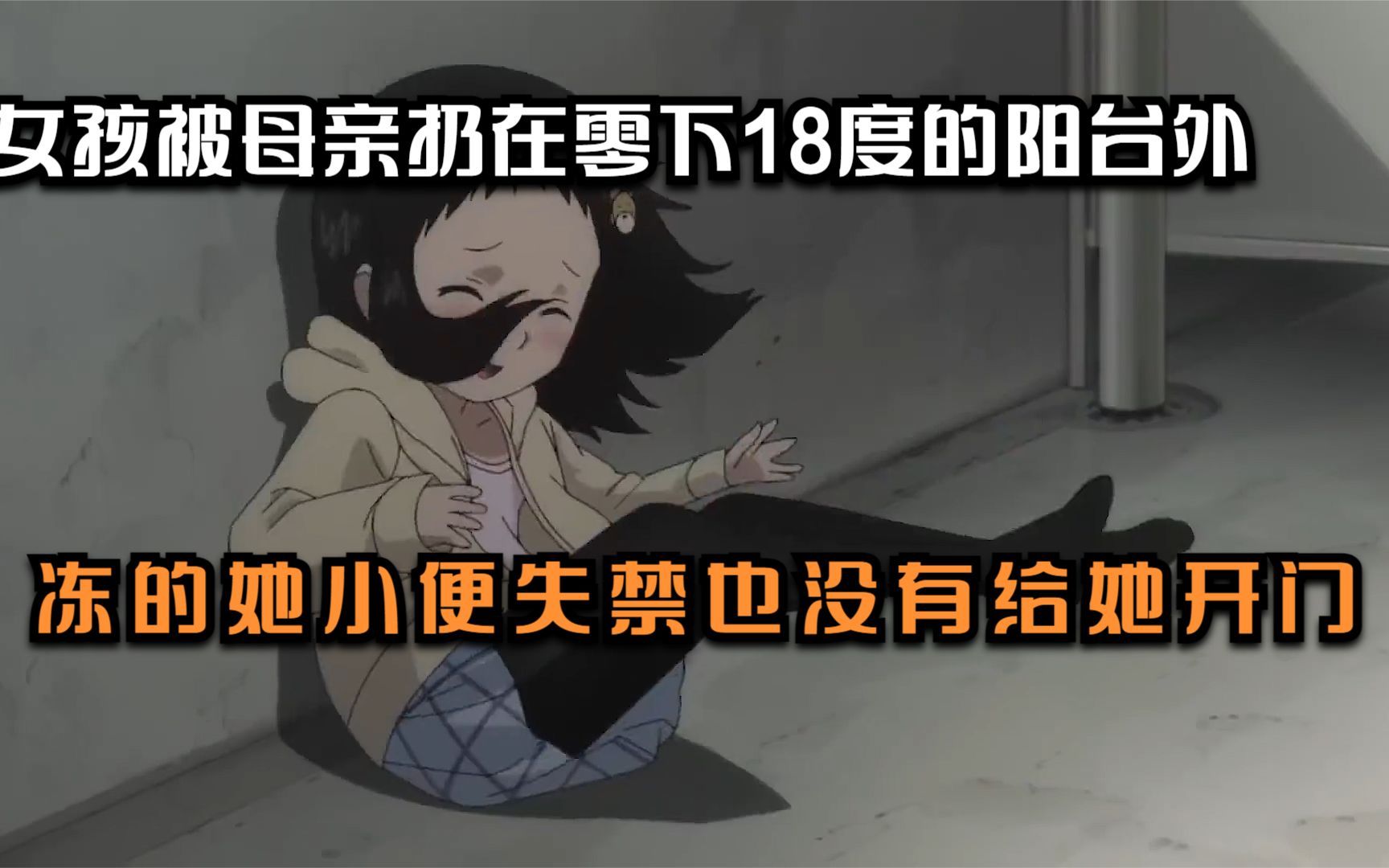 [图]女孩被母亲扔在零下18度的阳台外，冻的她小便失禁也没有给她开门