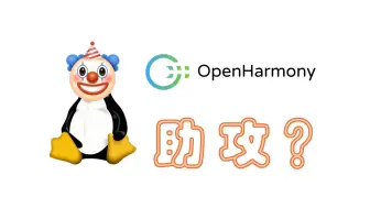 下载视频: Linux给鸿蒙送助攻？聊聊本次程序员节最大的乐子