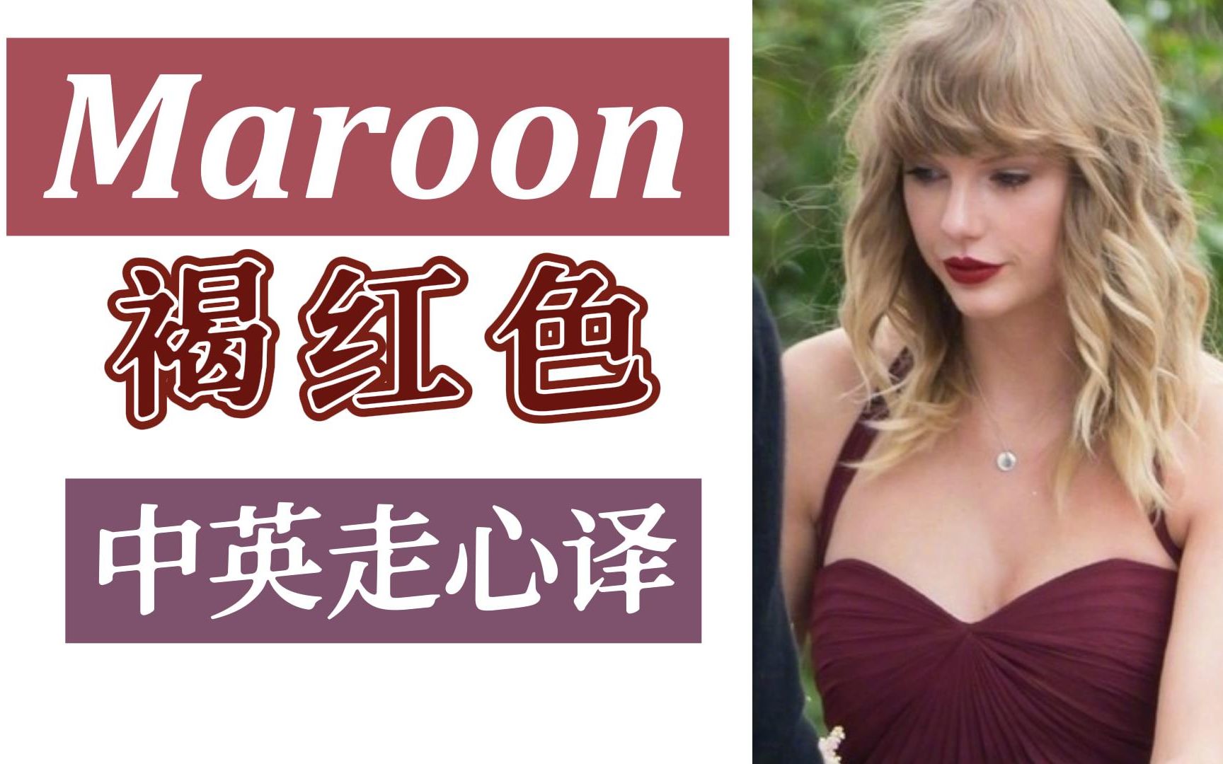 [图]【Maroon—中英走心译】Taylor Swift—我曾经坚定的选择过你