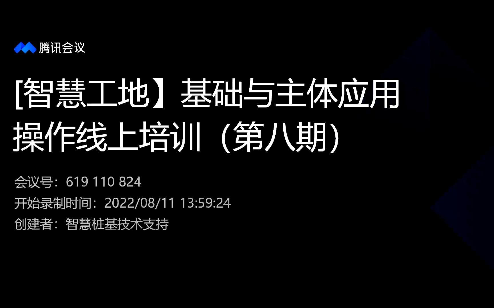 【智慧工地】智建之家基础与主体应用操作线上培训(第八期)视频哔哩哔哩bilibili