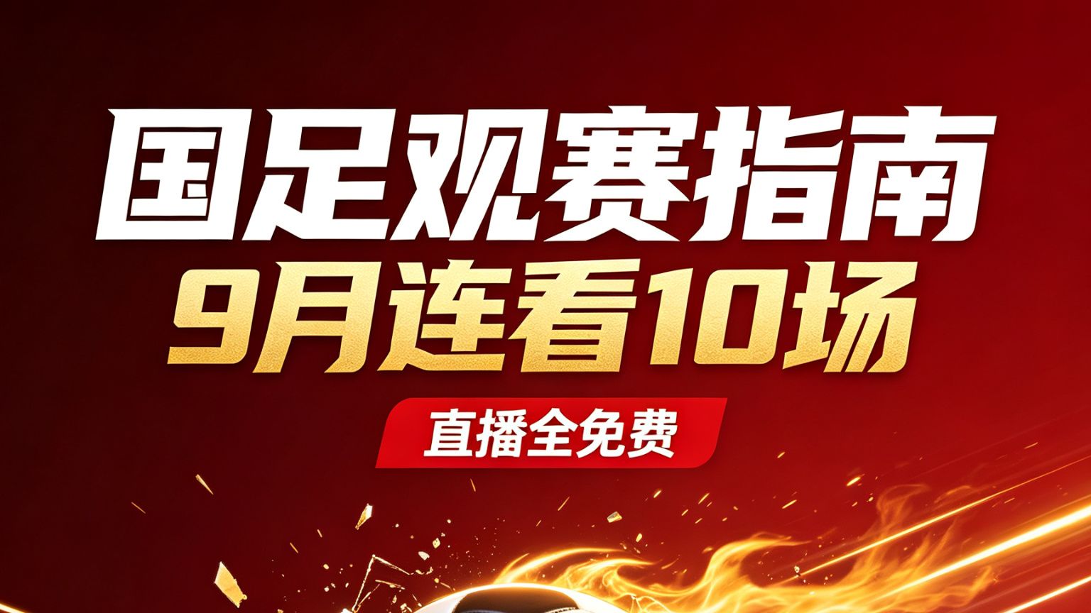 国足观赛指南⚽️9月连看10场，直播全免费