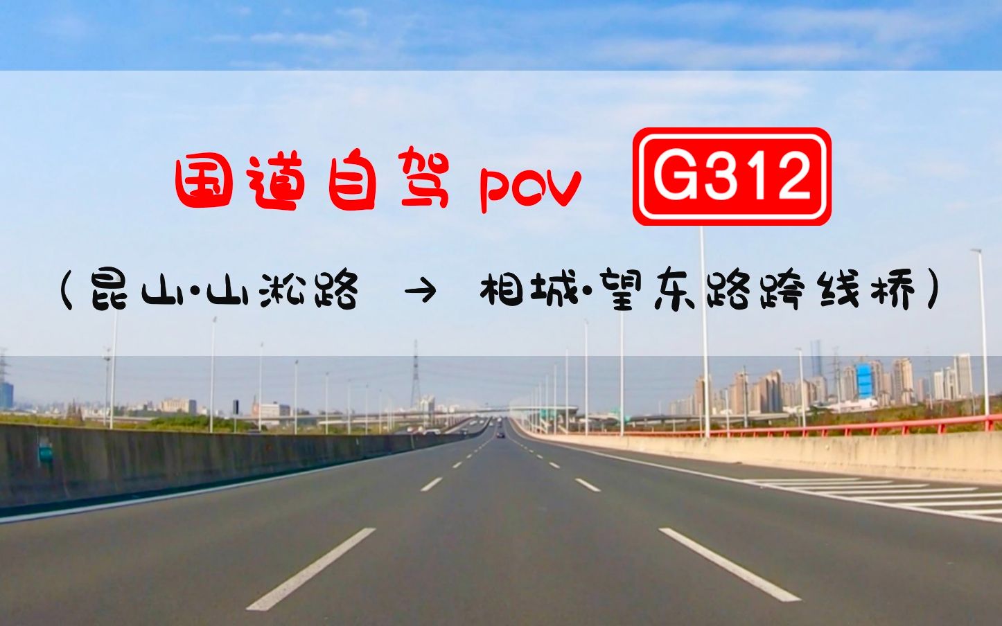 【POV 118】限速100,可能是目前国内路况最好的国道——G312苏州段(昆山山淞路相城望东路跨线桥)丨BGM:《Rolling in the deep》哔哩哔哩bilibili