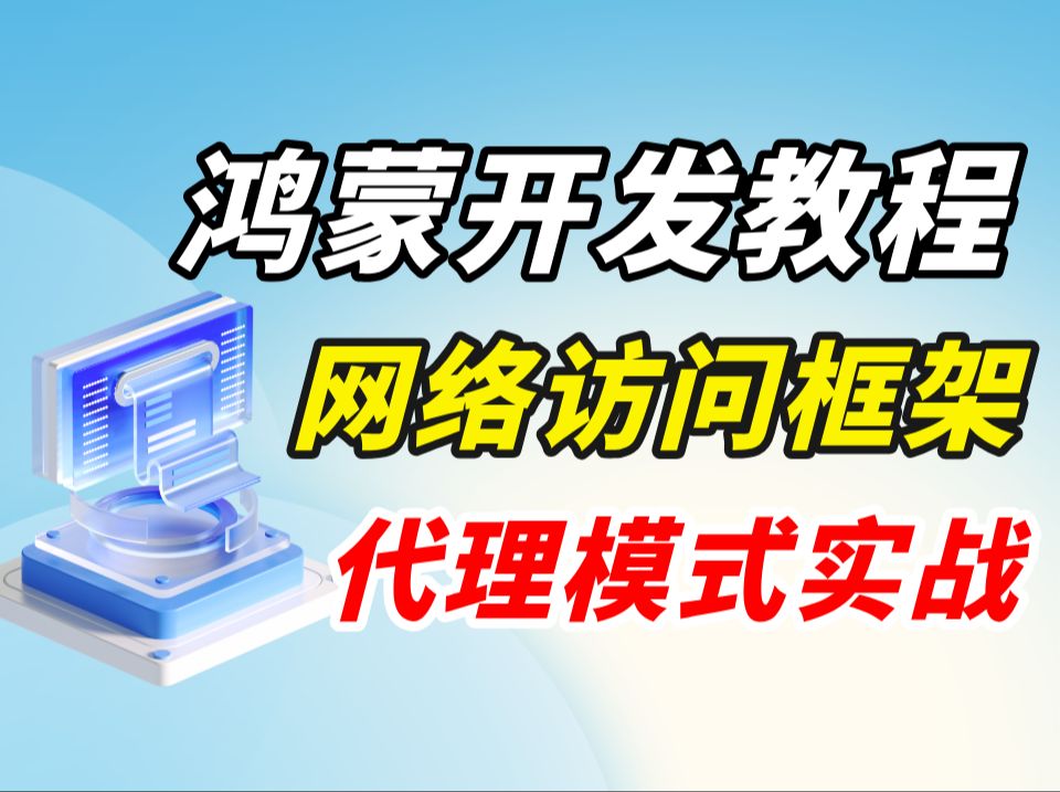 鸿蒙5.0项目开发APP架构分析:网络访问框架与代理模式实战~哔哩哔哩bilibili