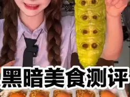 Download Video: 各地黑暗美食测评，差点没给我送走！