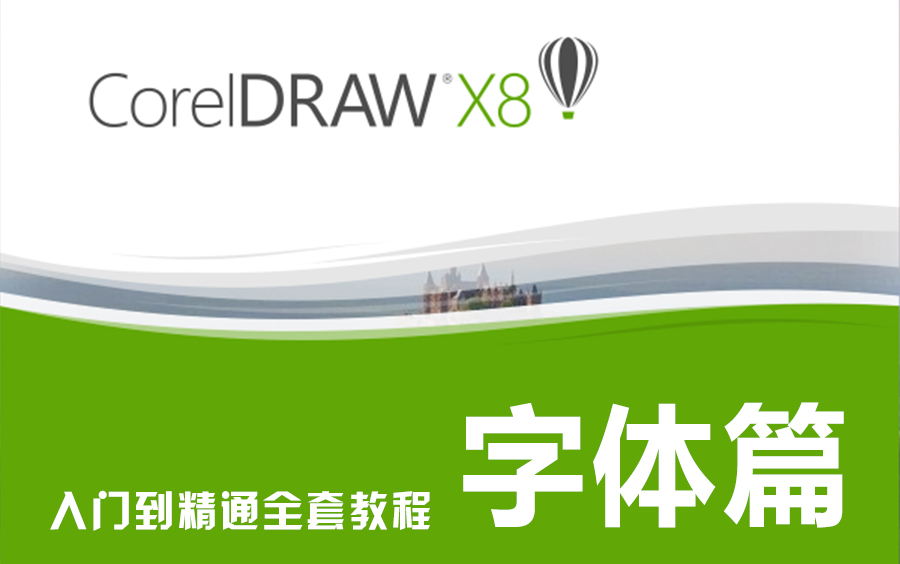 [图]CorelDRAW X8入门到精通全套教程：字体篇