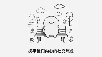 十分钟读一本书《学会闲聊》