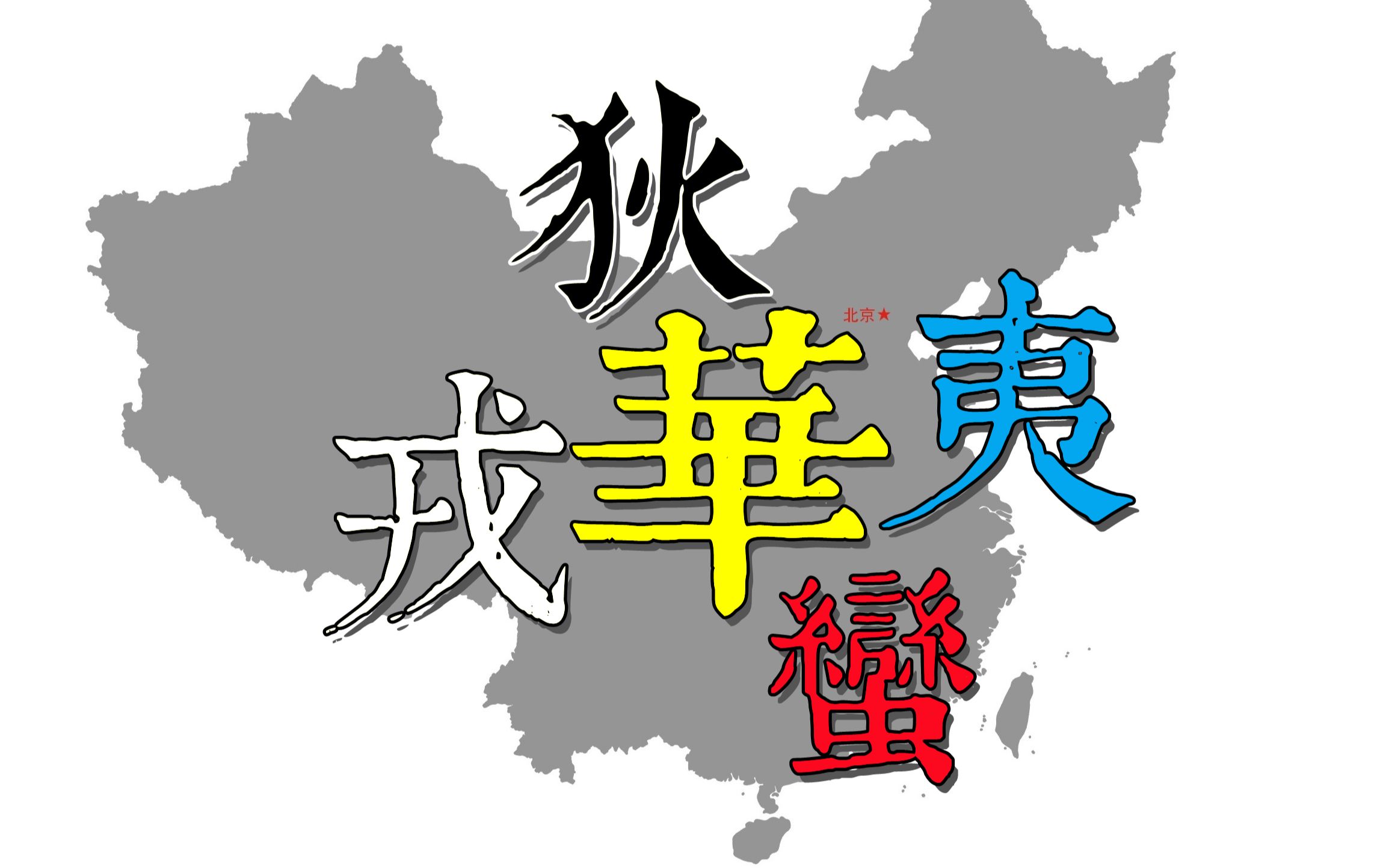 [图]【汉字】为什么是东夷、西戎、南蛮、北狄和中华？