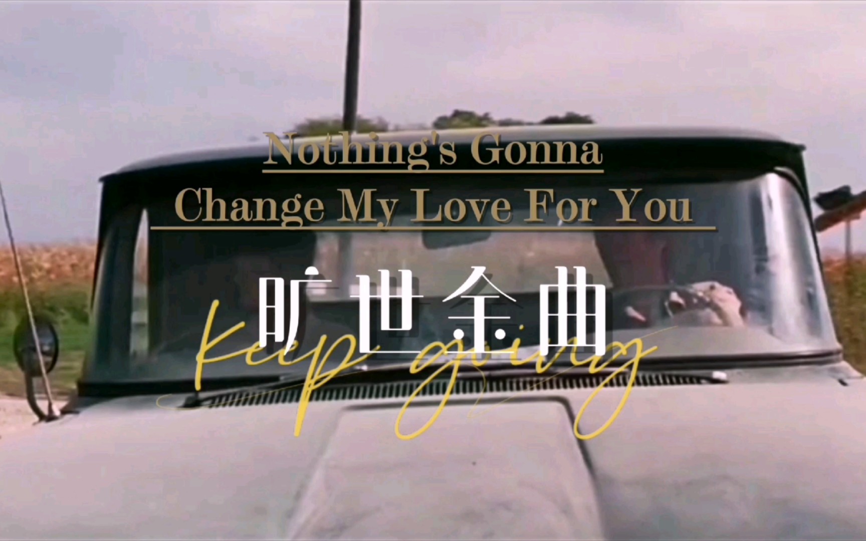 [图]【廊桥遗梦】主题曲：此情永不移【Nothing’s gonna change my love for you】•【George Benson】• 旷世金曲