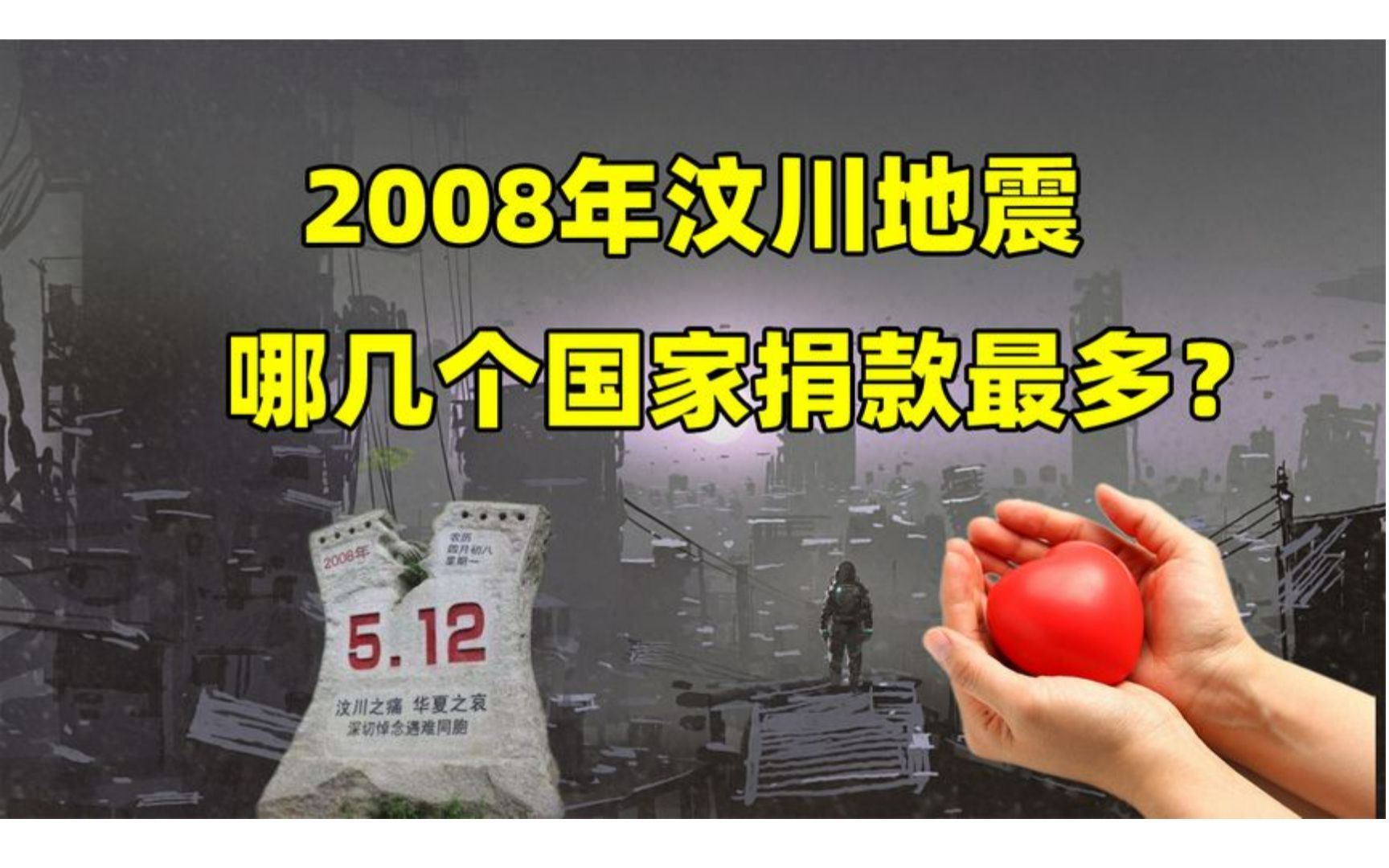 2008年,汶川地震时,哪几个国家捐款最多?结合地图了解一下哔哩哔哩bilibili