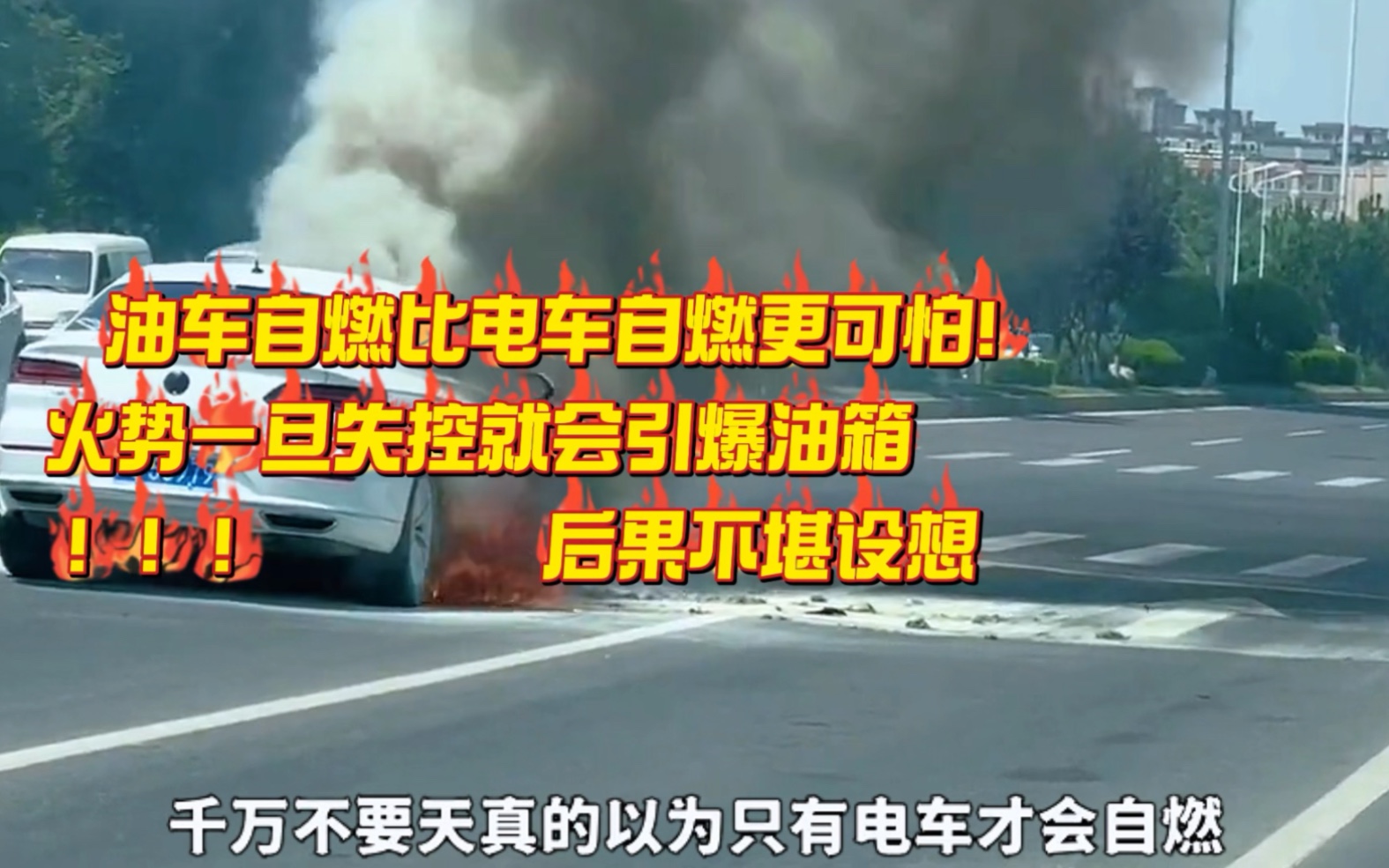 油车自燃比电车自燃更可怕！