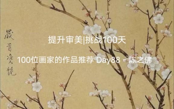 提升审美|挑战100天 100位画家的作品推荐 Day88陈之佛哔哩哔哩bilibili