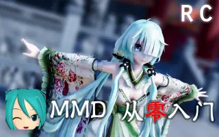 MIKUMIKUDANCE教程_ 搜索结果_哔哩哔哩_Bilibili