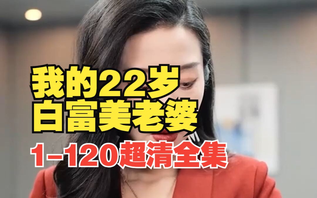 [图]【我的22岁白富美老婆 】1-120超清全集