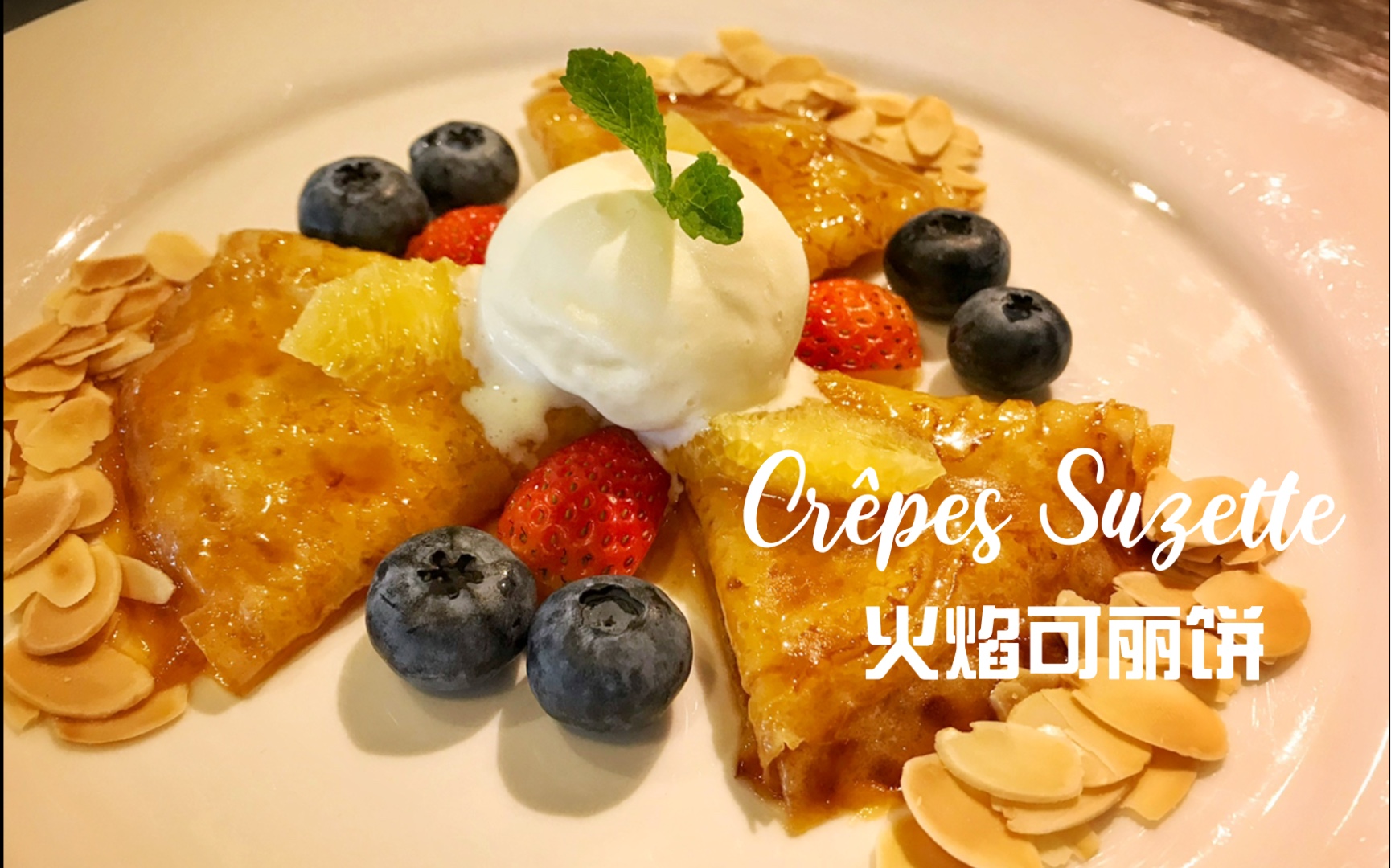 传统crepe suzette 火焰可丽饼|香港西厨学院校长教学
