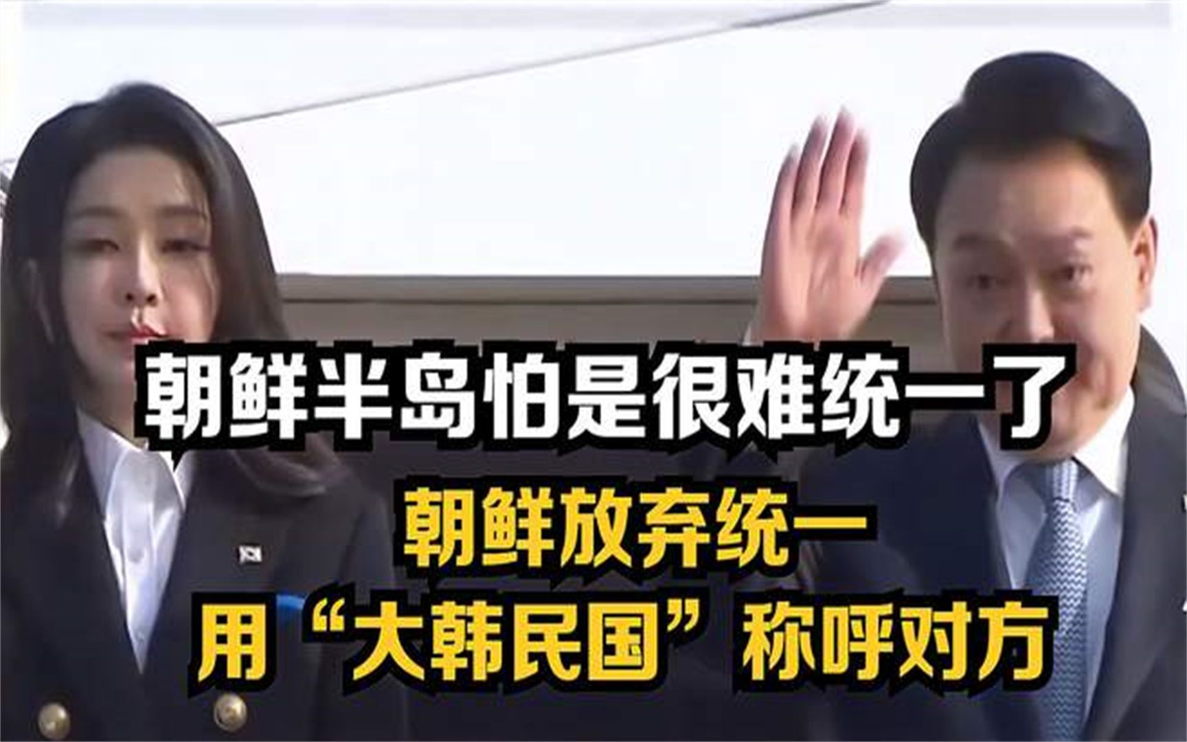 朝鲜半岛怕是很难统一了,朝鲜放弃统一,用"大韩民国"称呼对方