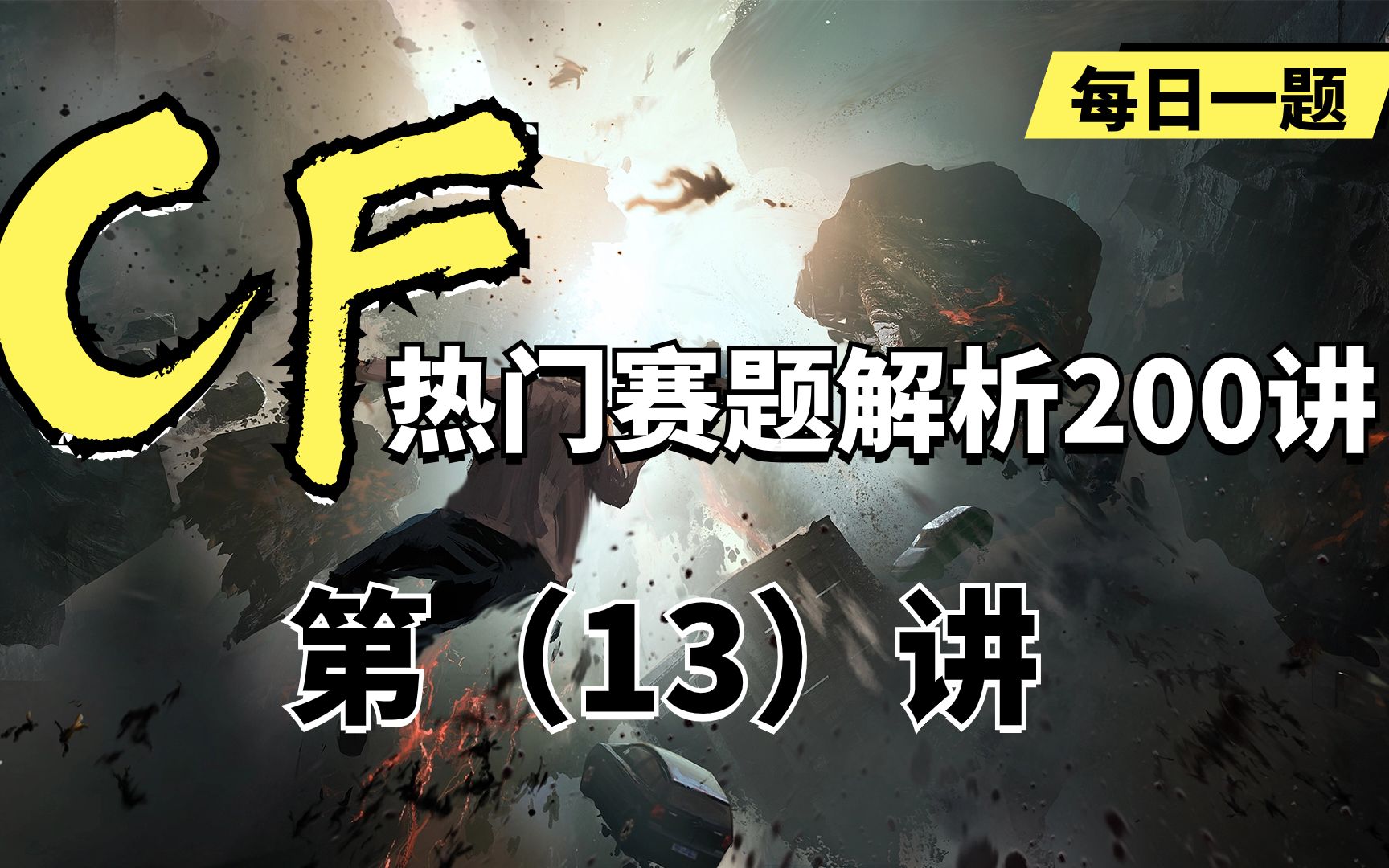 【蓝桥云课】codeforce热门赛题解析200讲——第13讲哔哩哔哩bilibili