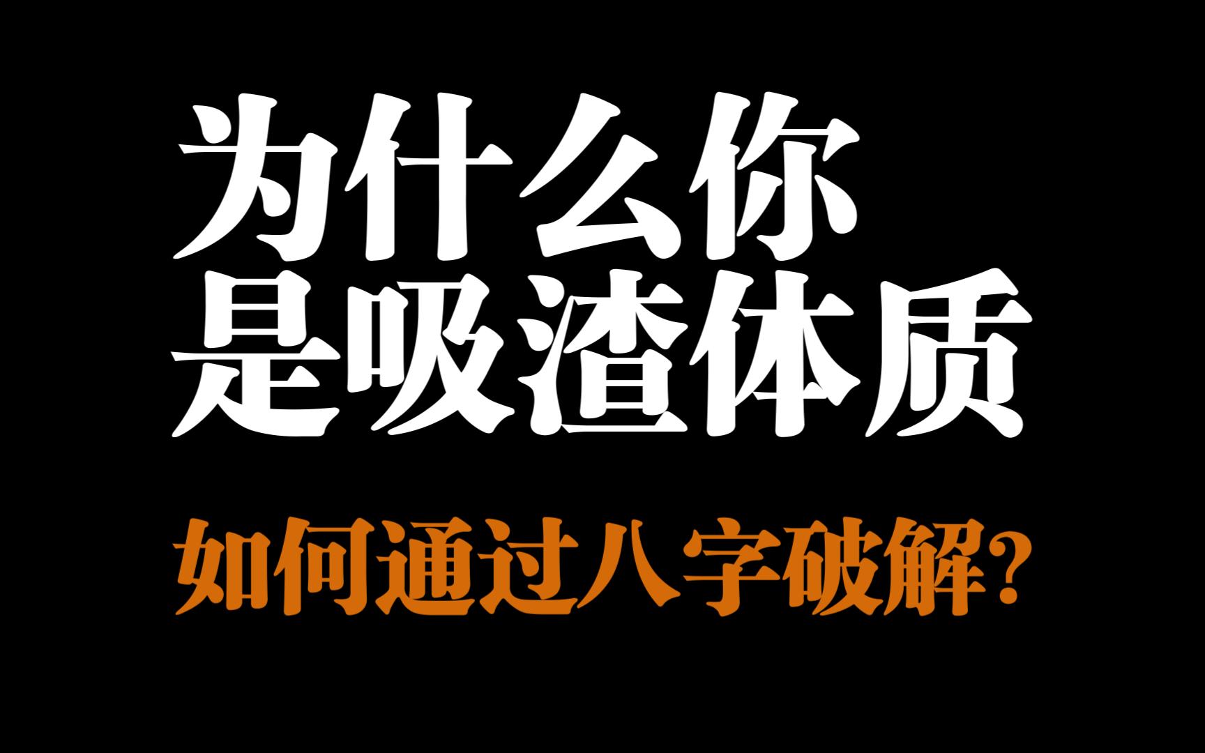 为什么你是超级吸渣体质?如何通过八字破解?哔哩哔哩bilibili