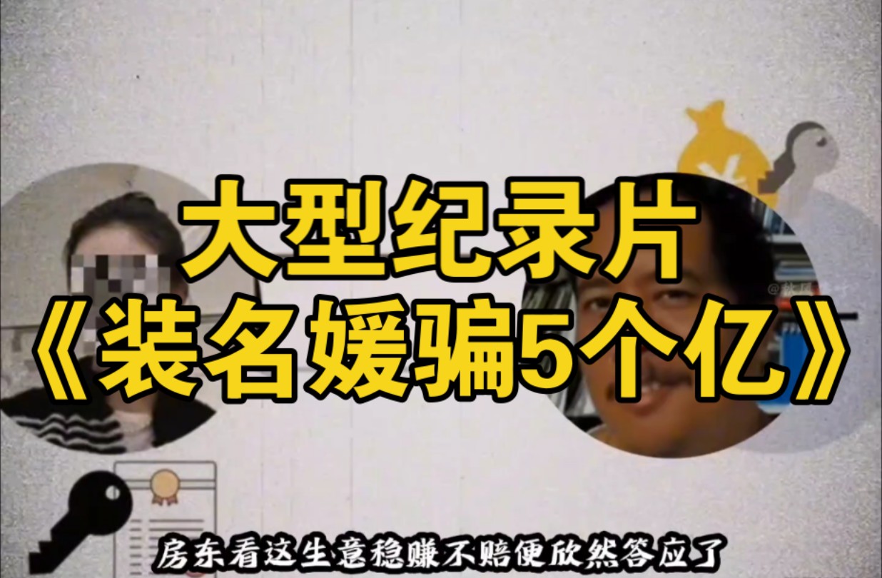 大型纪录片《装名媛骗5个亿》持续为您播出!