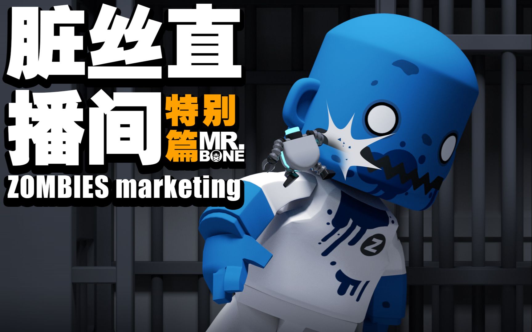 mr.bone之六号特工的脏丝直播间vol.6!