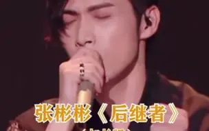 Download Video: 他知道我们想听，他真的唱了《后继者》，彬彬和粉丝是双向奔赴的！❤️太好听了！这首歌听着想哭…