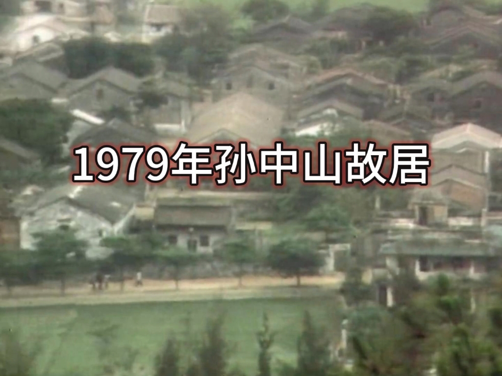 1979年中山市孙中山故居.#历史#怀旧#孙中山#一代人的回忆#那个年代哔哩哔哩bilibili