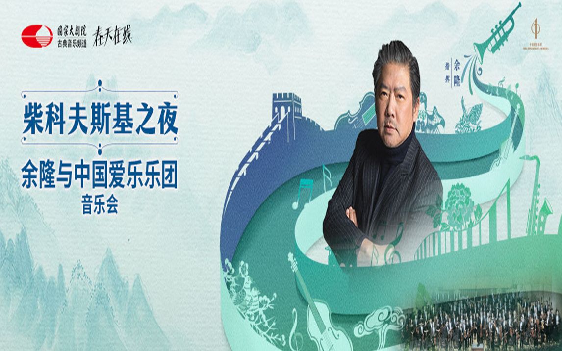 [图]【国家大剧院2023“春天在线”线上系列演出】“柴科夫斯基之夜”——余隆与中国爱乐乐团演绎柴科夫斯基作品专场音乐会（第八届中国交响乐之春闭幕）