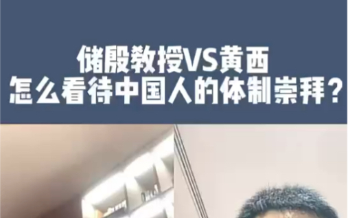 储殷教授vs黄西:怎么看待中国人的体制崇拜?哔哩哔哩bilibili