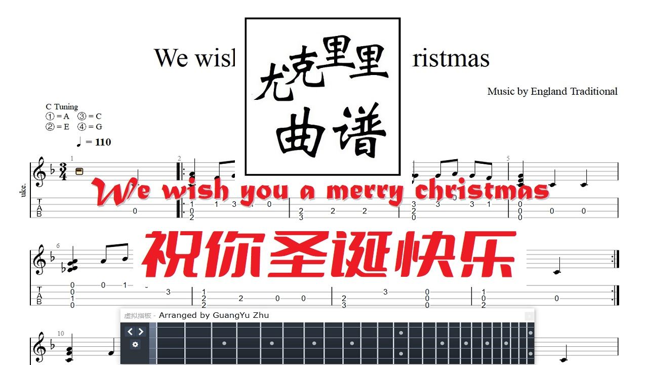 尤克里里指弹 we wish you a merry christmas 祝你圣诞快乐 动态曲谱