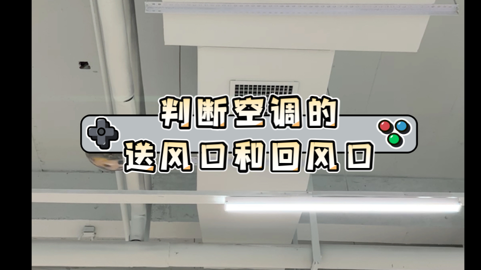 通过判断空调的送风口和回风口,热的时候站在送风口下,冷的时候跑到回风口下哔哩哔哩bilibili