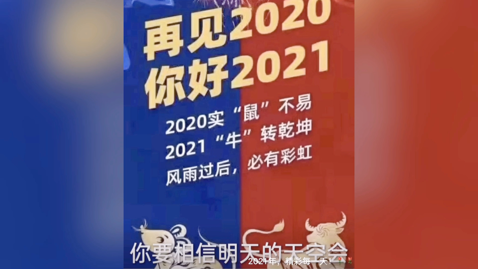 2020实鼠不易2021牛转乾坤