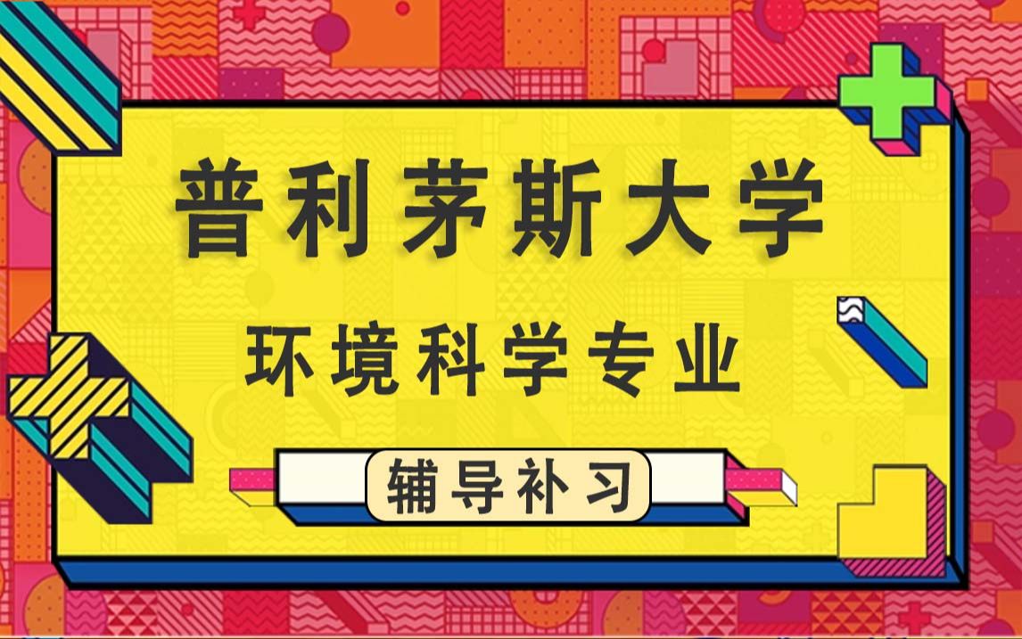 英国普利茅斯大学UOP环境科学硕士课程补习作业题目同步辅导哔哩哔哩bilibili