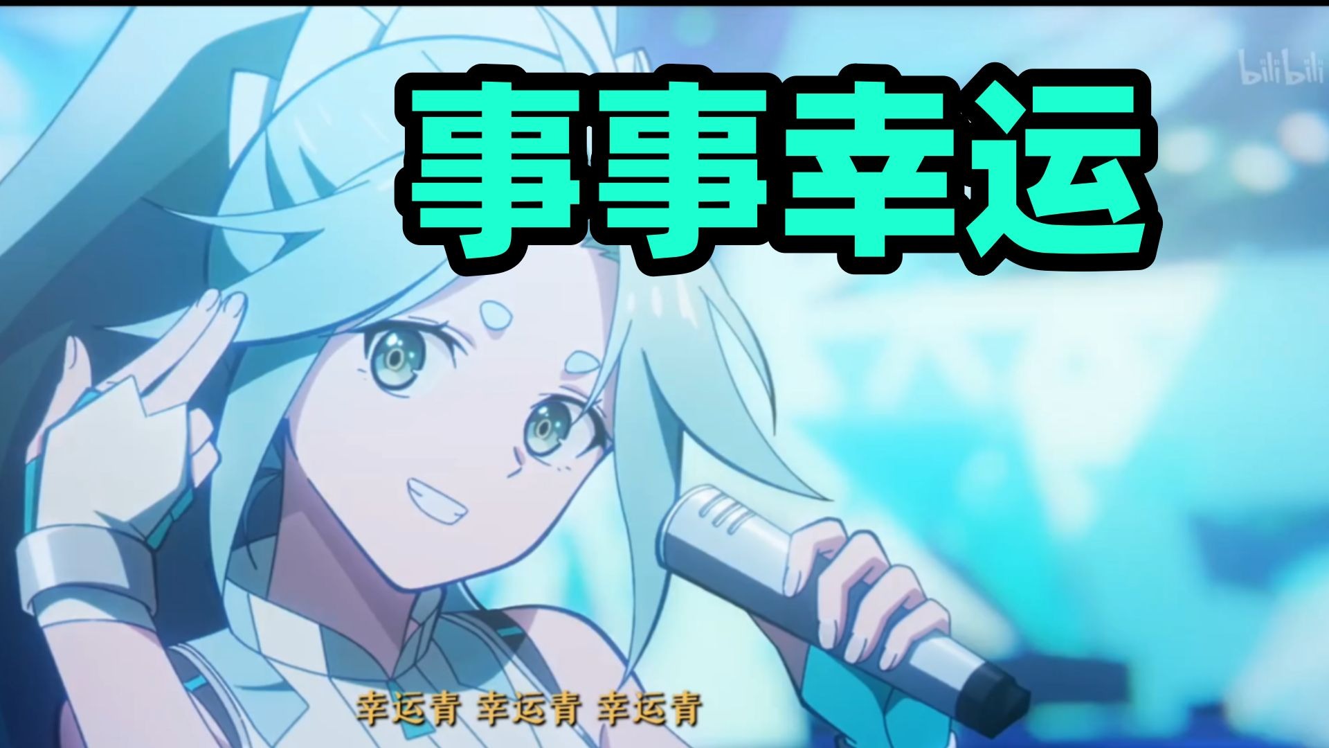 【凸变X丨幸运青】“转发这个强运回响” - B站视频无水印解析下载哔哩哔哩视频-bilibilixz.com