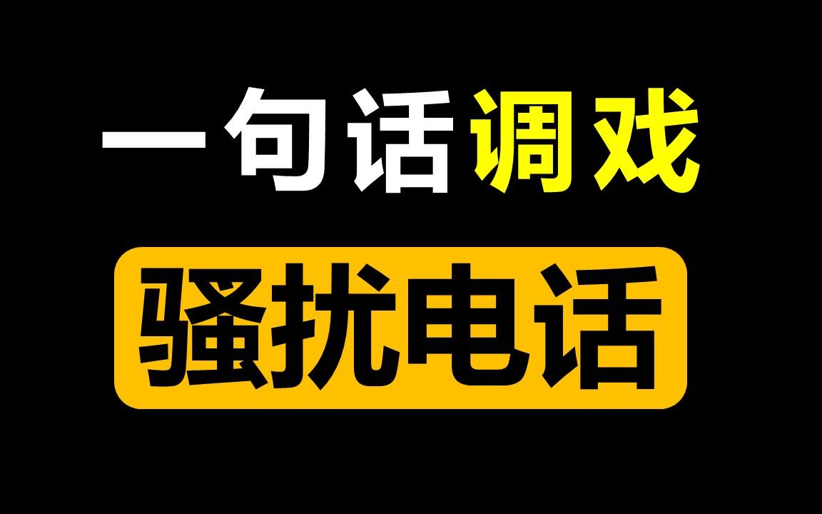 [图]一句话调戏骚扰电话！