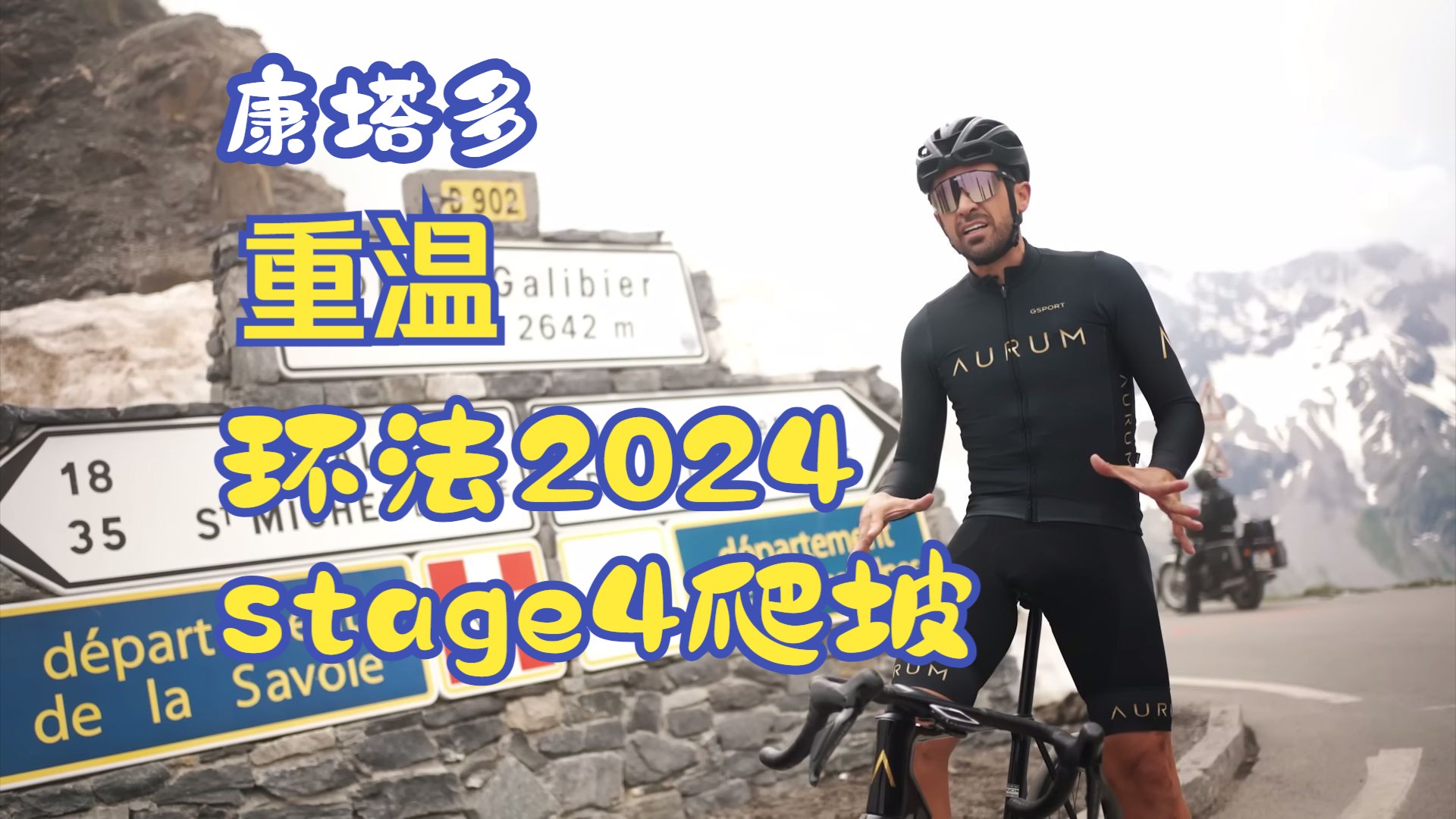 康塔多重温Galibier山2024环法stage4最后的爬坡哔哩哔哩bilibili