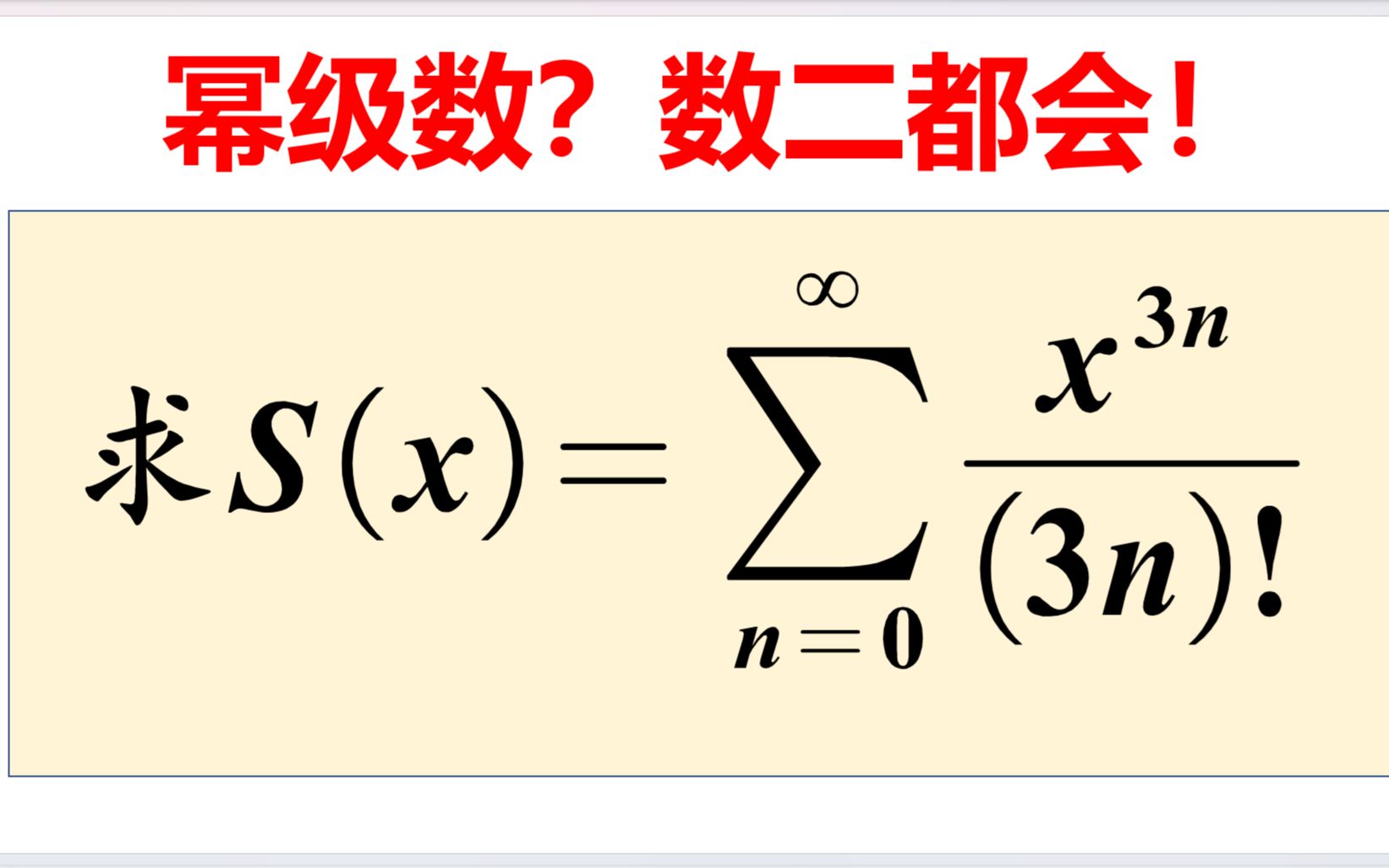 数二都能懂的级数求和,数一数三更要拿下!哔哩哔哩bilibili