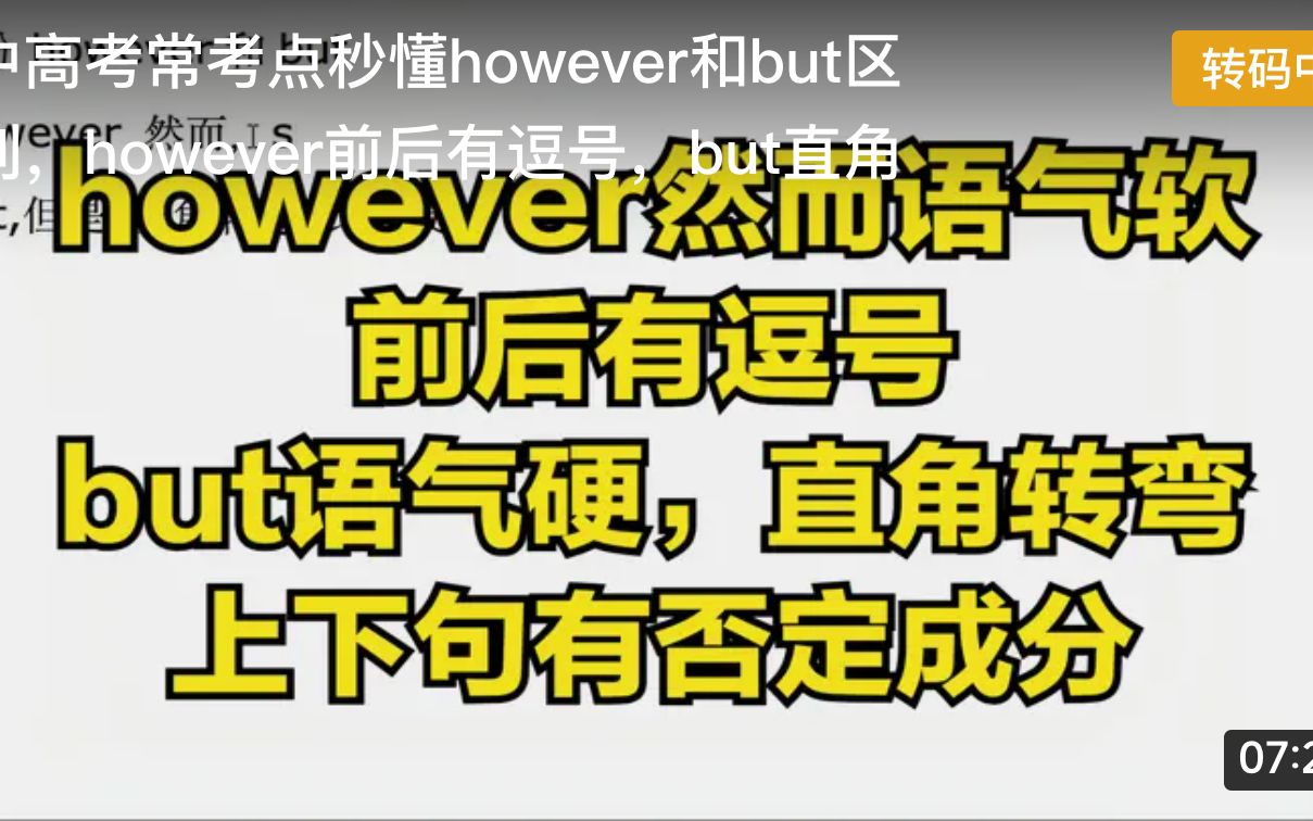 中高考常考点秒懂however和but区别,however前后有逗号,but直角哔哩哔哩bilibili