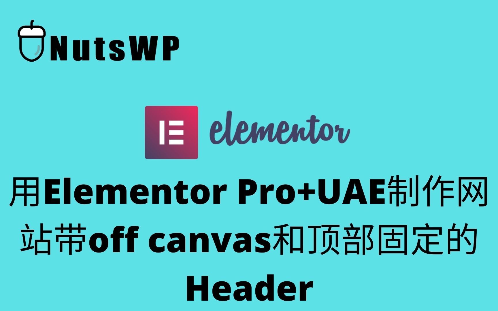 用Elementor Pro+UAE制作网站带off canvas和顶部固定的Header哔哩哔哩bilibili