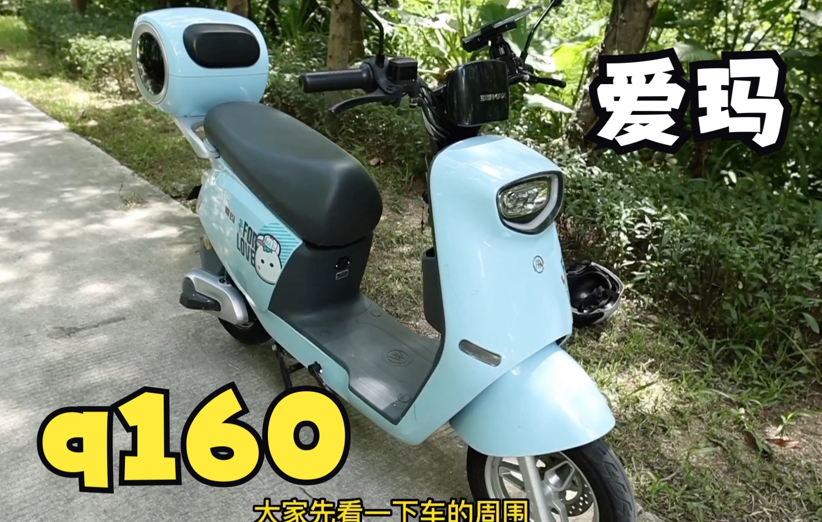 [图]新国标最舒服的电动车？爱玛小乔Q160体验