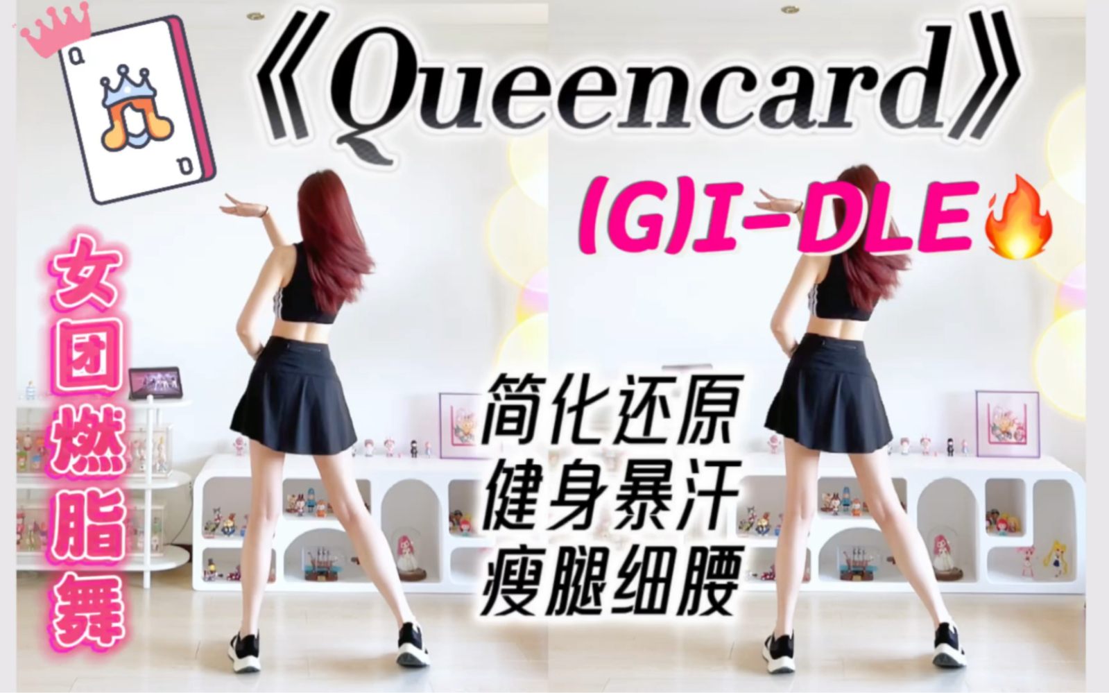 【(G)IDLE】Queencard女团燃脂舞,快乐减压!轻松瘦一圈,零基础有氧健身舞~哔哩哔哩bilibili