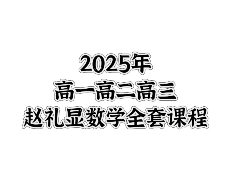 2025赵礼显高中数学网课高一高二高三视频电子讲义笔记全套网课分享哔哩哔哩bilibili